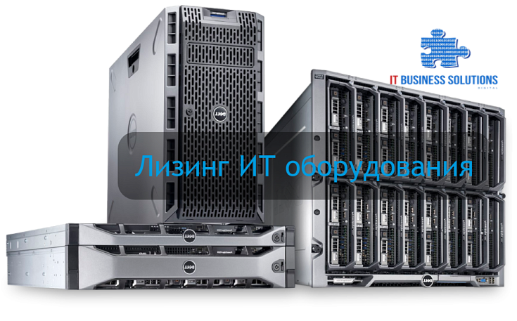 Лизинг IT оборудования  Лизинг IT оборудования